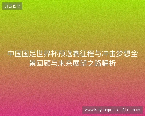 中国国足世界杯预选赛征程与冲击梦想全景回顾与未来展望之路解析